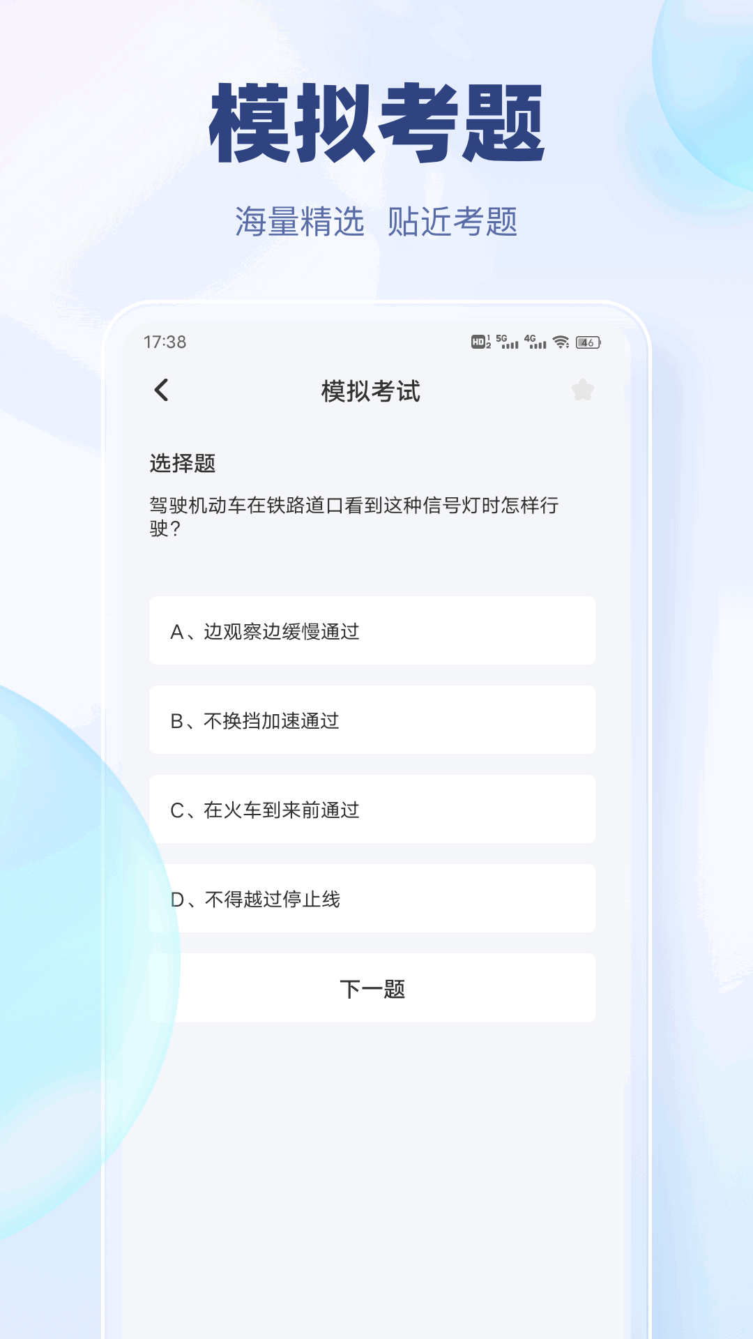 驾考快通app图2