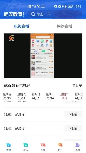 武汉教育电视台app图2