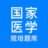 规培医学题库app图标