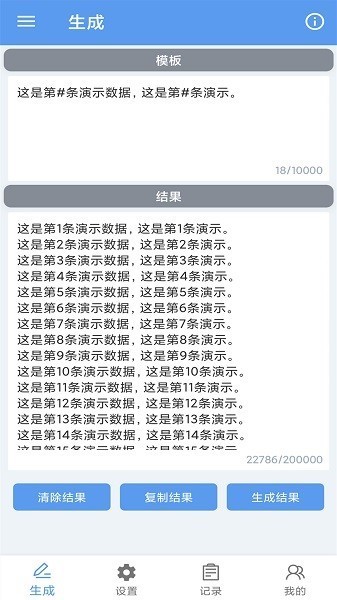 批量文本生成器app图1