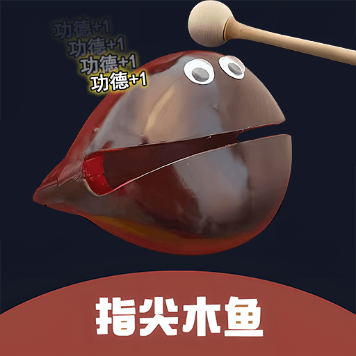 功德电子木鱼静心解压盒游戏图标