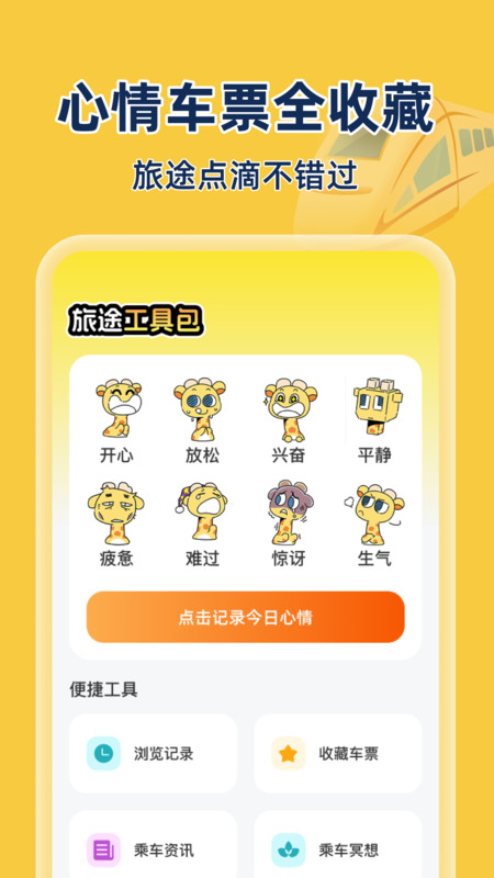 同旅火车机票查询软件图1