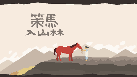 策马入山林（A Ride）手游图2