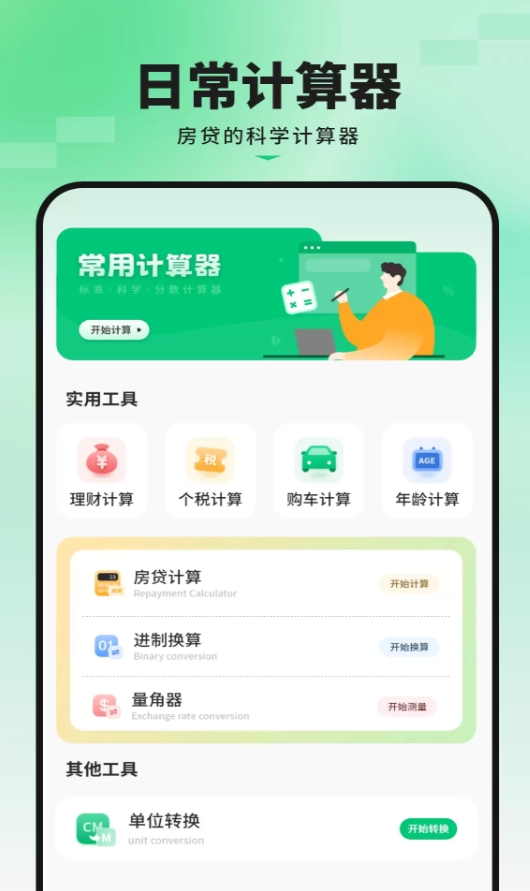 超级换算利率标准计算器软件图2