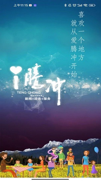 i腾冲app图3
