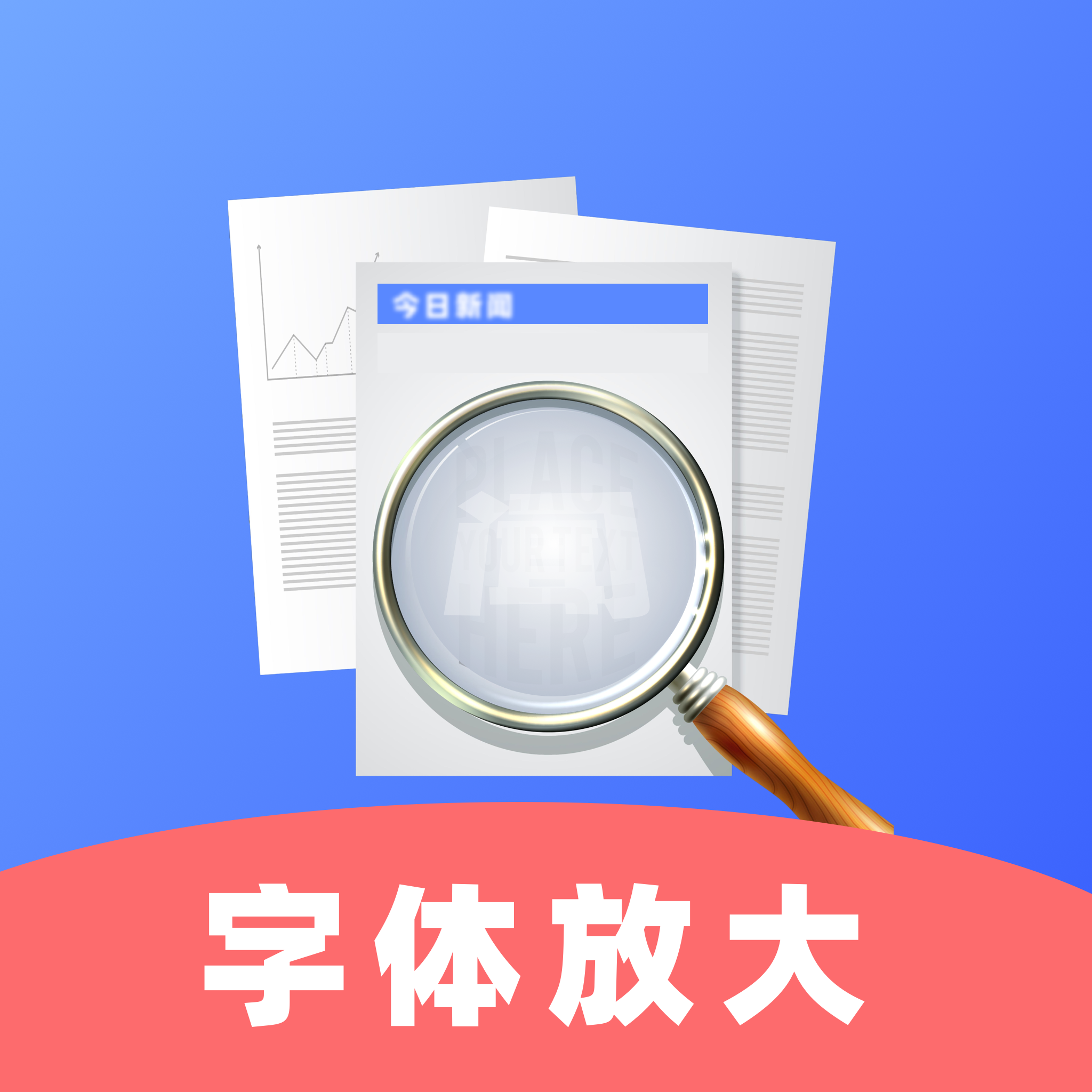 手机字体一键放大app图标