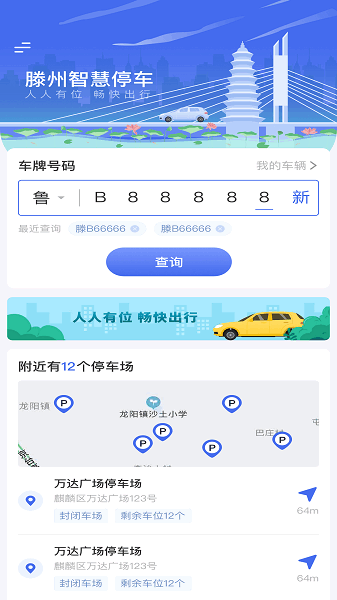 滕州智慧停车app图1