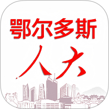 鄂尔多斯数智人大app图标