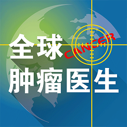 全球肿瘤医生app图标