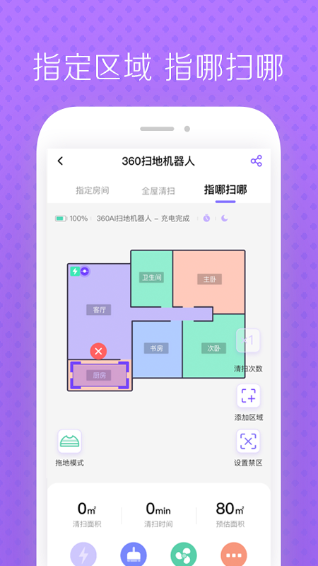 360扫地机器人插件软件图3