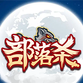部落杀游戏图标