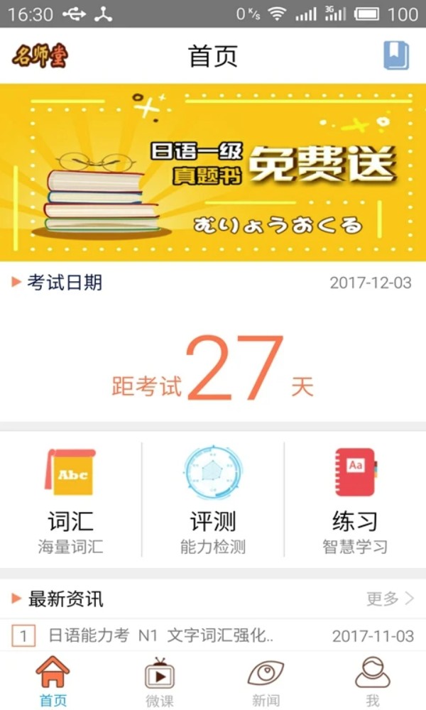 日语N1考试官软件
