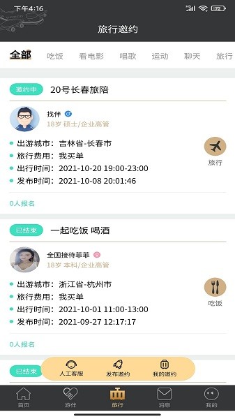 四季游伴app图2