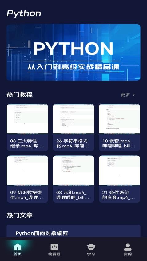 python编程课堂app图1