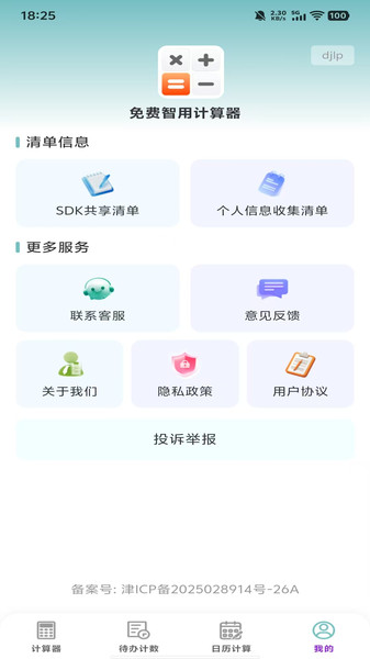 免费智用计算器app