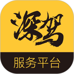 深驾服务平台app图标