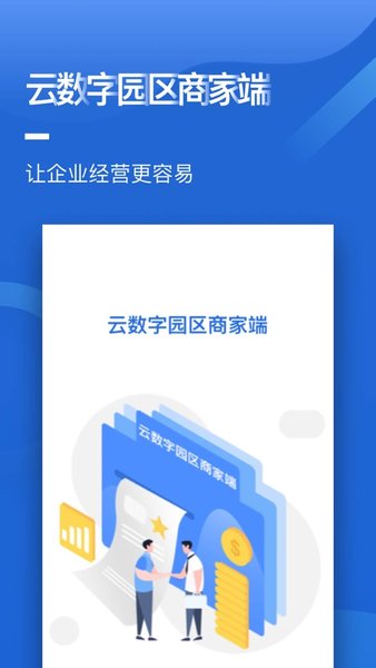 云数字园区商家端app图1