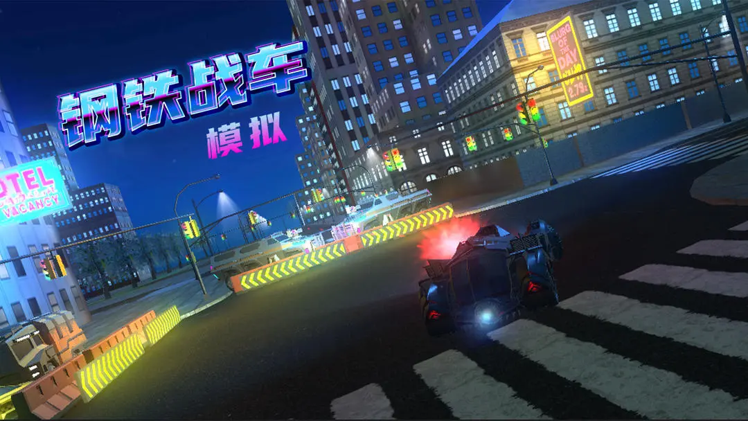 钢铁战车模拟手游图3