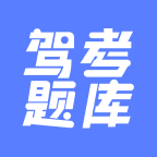 已成驾考题库app图标