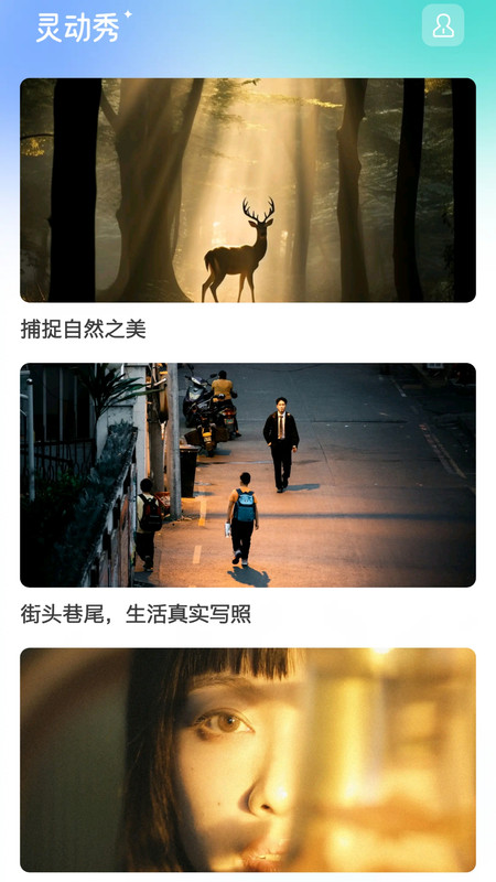 灵动秀app图4