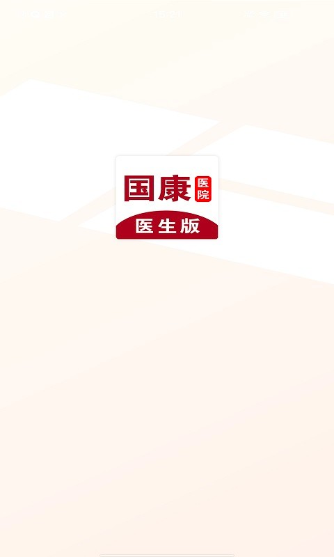 国康医生app图2