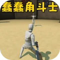 机器人斗兽场游戏图标