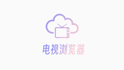电视浏览器app图标