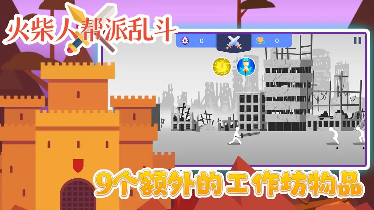 火柴人帮派乱斗图1