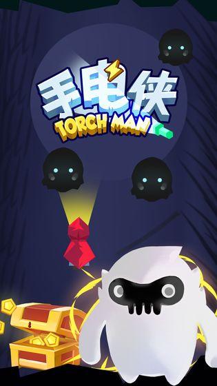 手电侠手机版图3