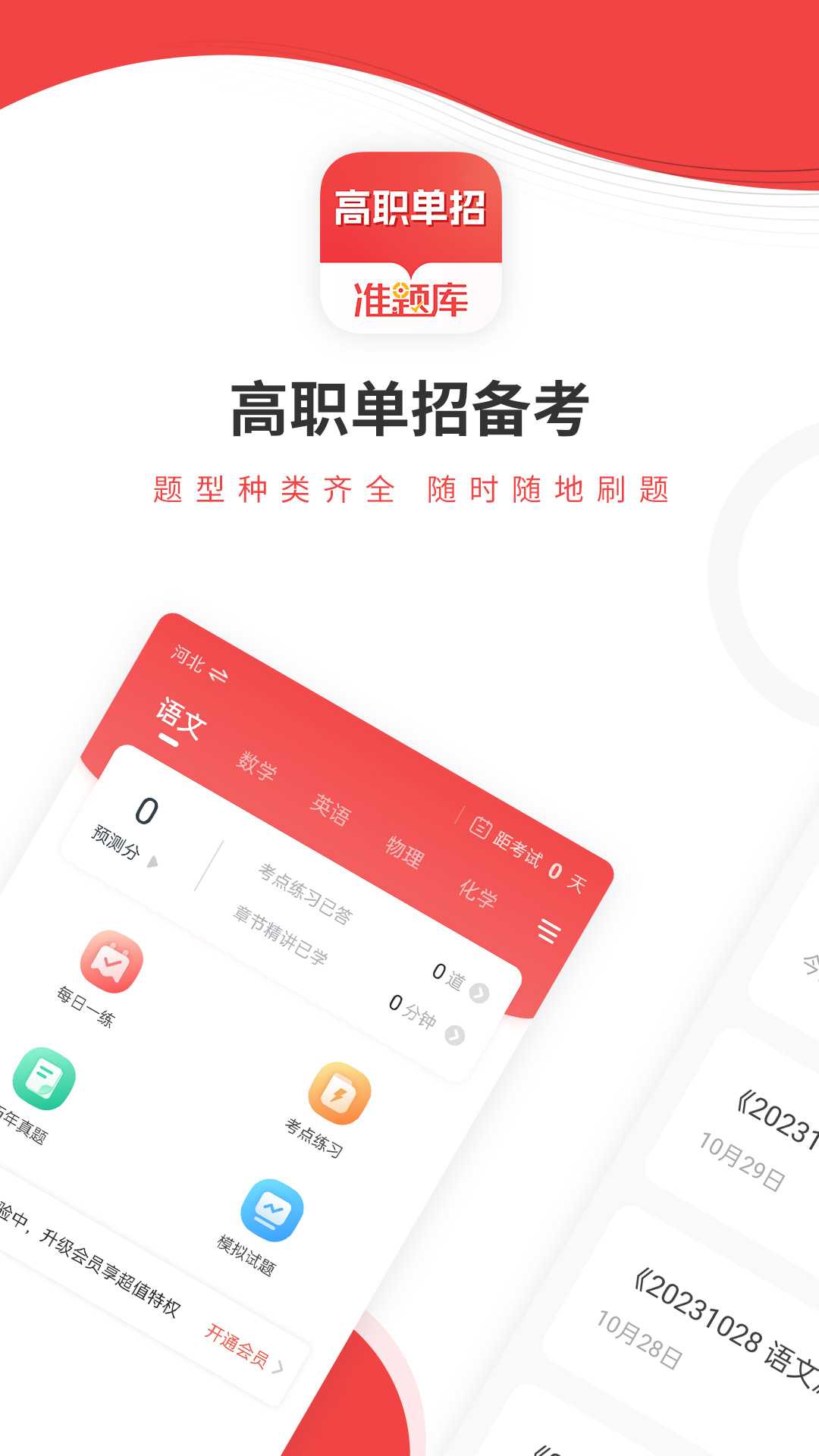 高职单招准题库app图1