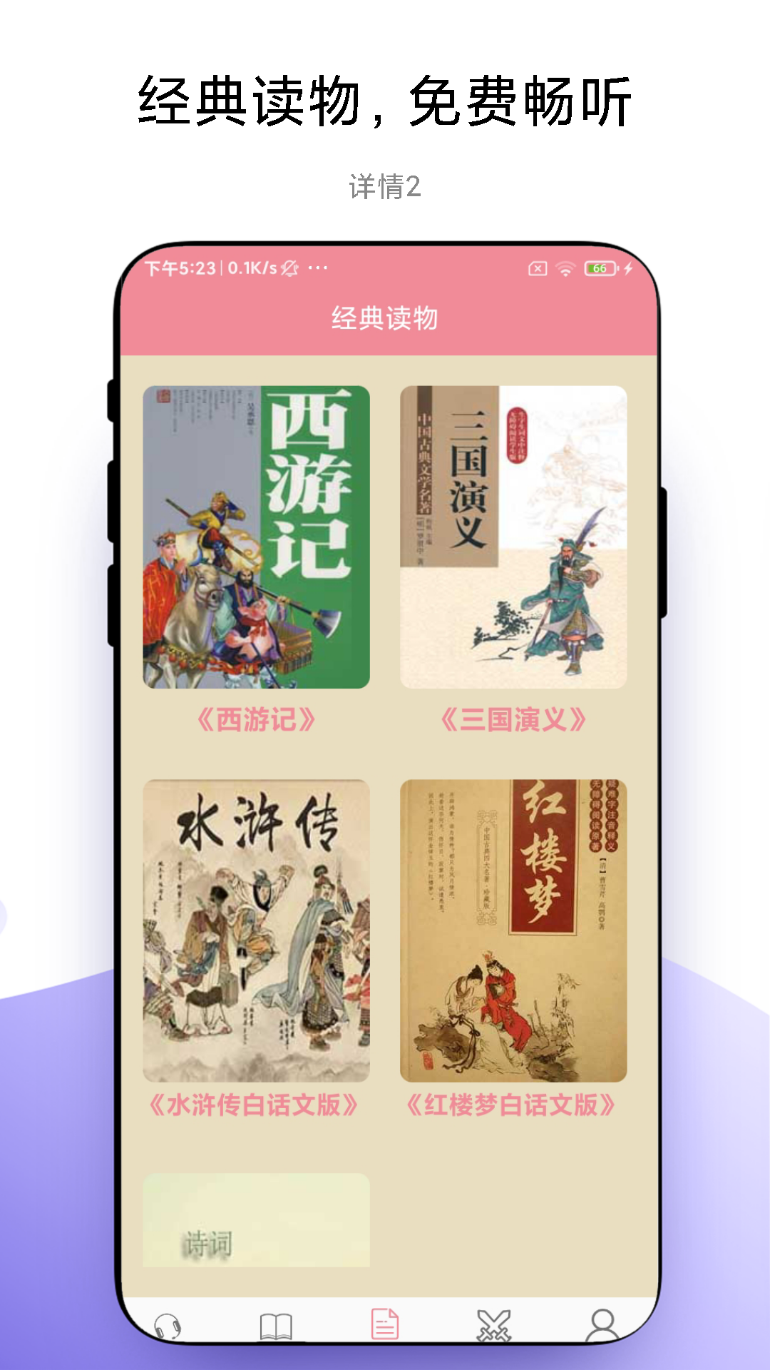 故事畅听app