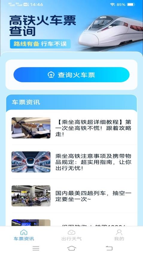 智行查票管家app图3