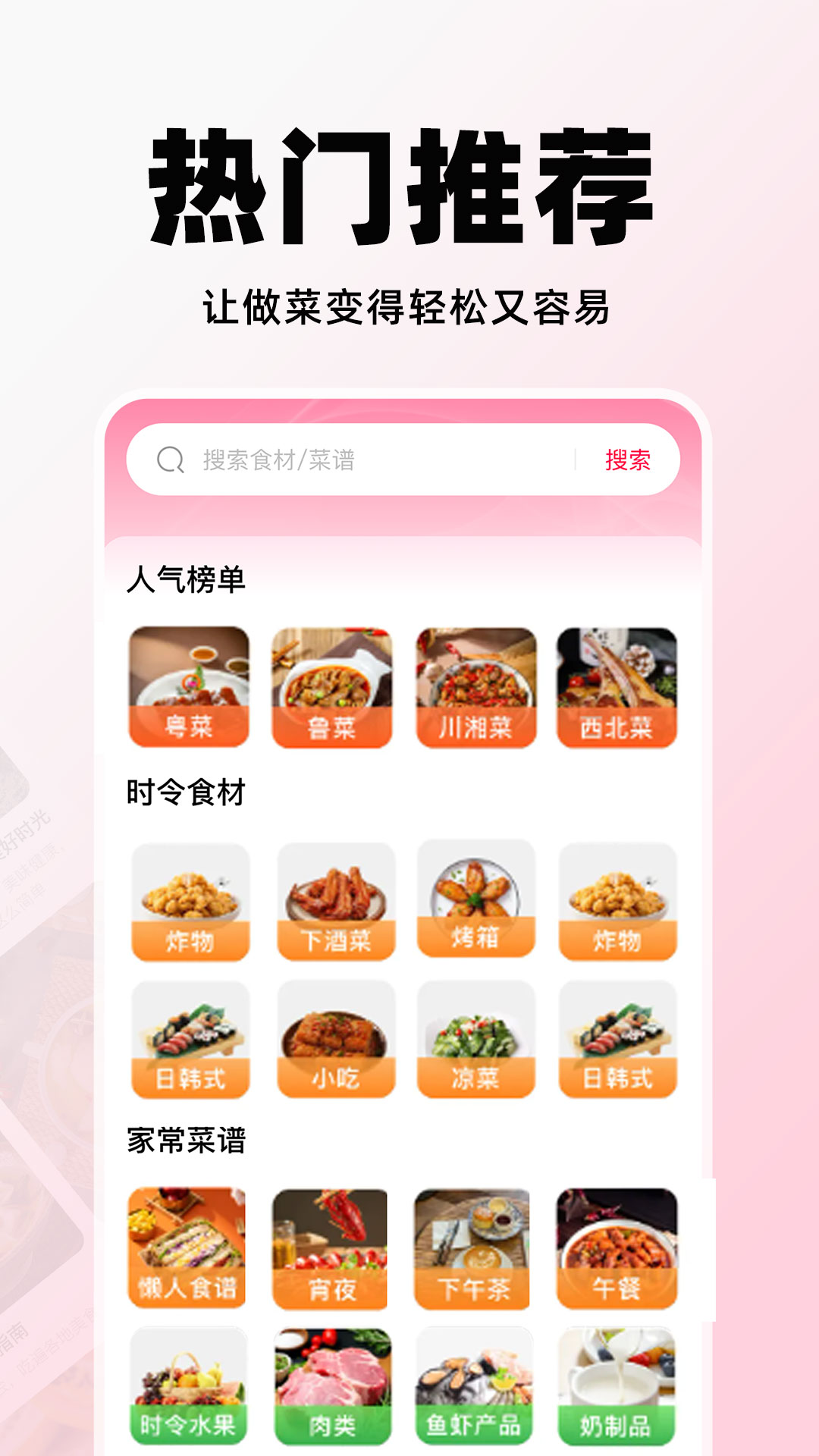 天天菜谱大全app图1