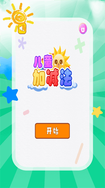 儿童加减法app图1