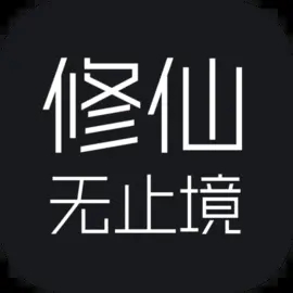 修仙无止境游戏图标