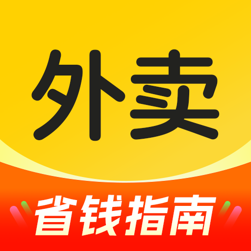 外卖订餐省钱指南app图标
