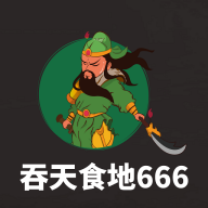 吞天食地666图标