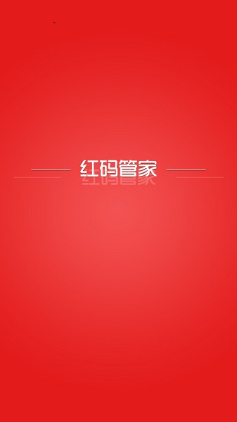 红码管家app图1