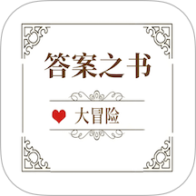 答案之书大冒险软件图标