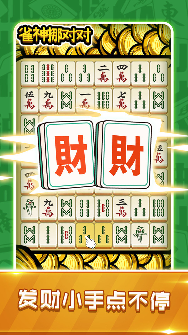 雀神挪对对游戏图4