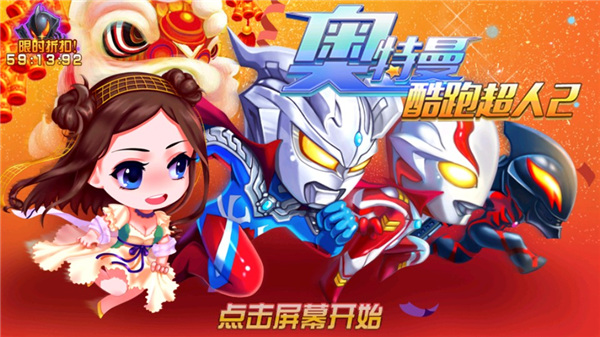 奥特曼-酷跑超人2游戏图2