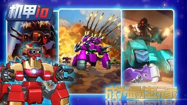 机甲io游戏图2