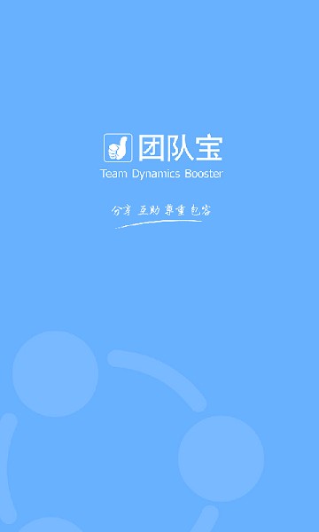 团队宝app图1