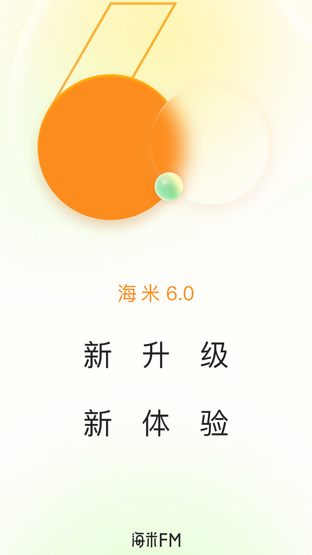海米FM软件图1