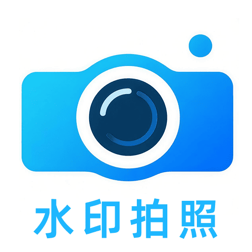 现场定位水印相机app图标