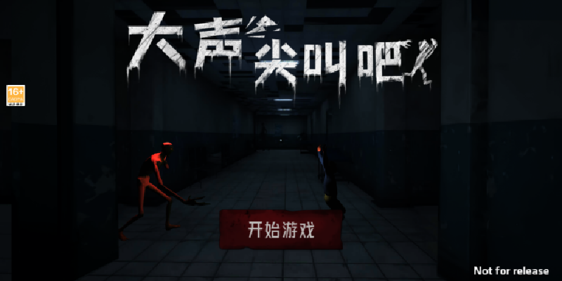 尖叫就能跑游戏