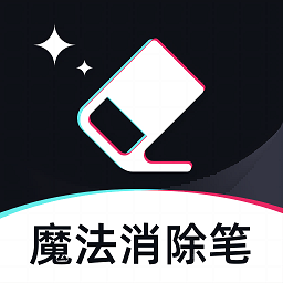 魔法消除笔app图标