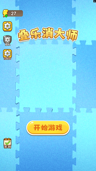 叠乐消大师游戏