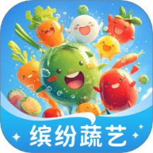 缤纷蔬艺app图标