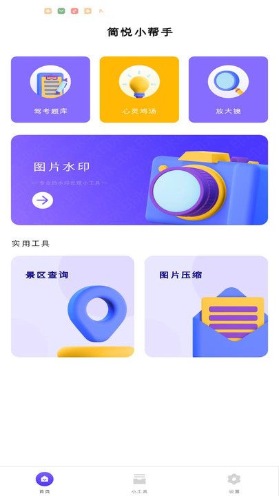 简悦小帮手app